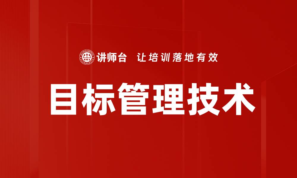 文章掌握目标管理技术提升团队效率与业绩的缩略图