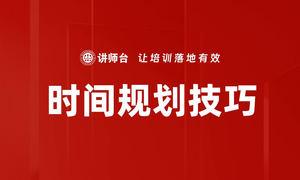 文章掌握时间规划技巧，提升工作效率与生活质量的缩略图