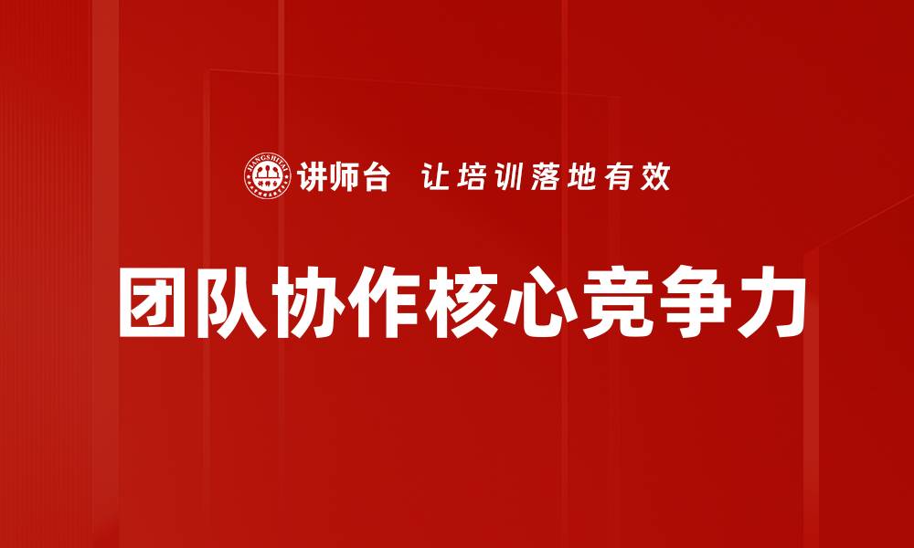 团队协作核心竞争力