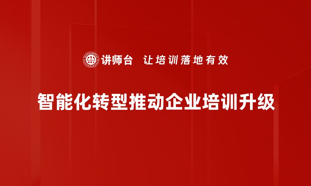 文章智能化转型如何助力企业实现高效升级与创新发展的缩略图