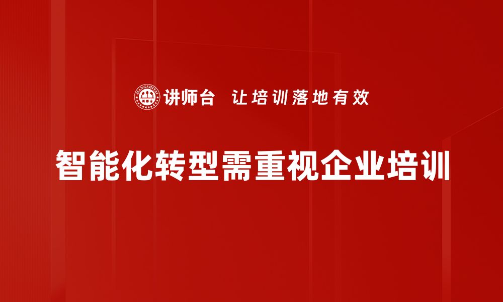 文章智能化转型助力企业升级，迎接新机遇与挑战的缩略图