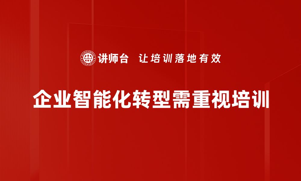 文章智能化转型：助力企业迈向数字化新时代的关键策略的缩略图