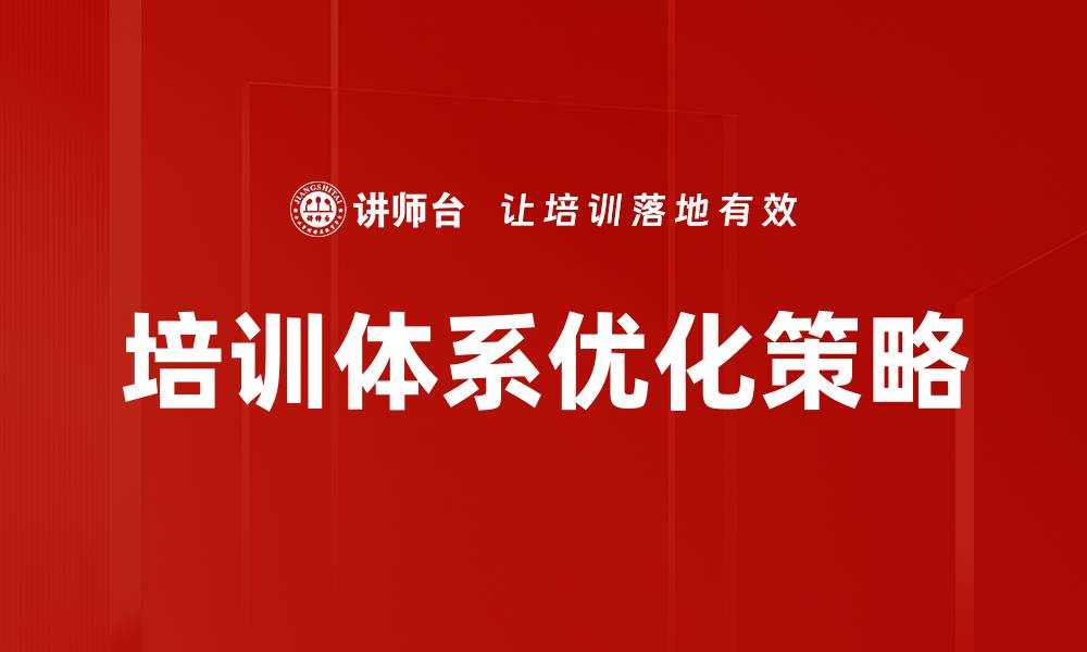 培训体系优化策略