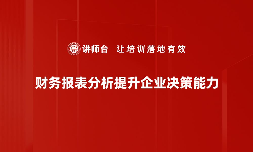 文章深度解析财务报表分析技巧助你掌握财务健康状况的缩略图