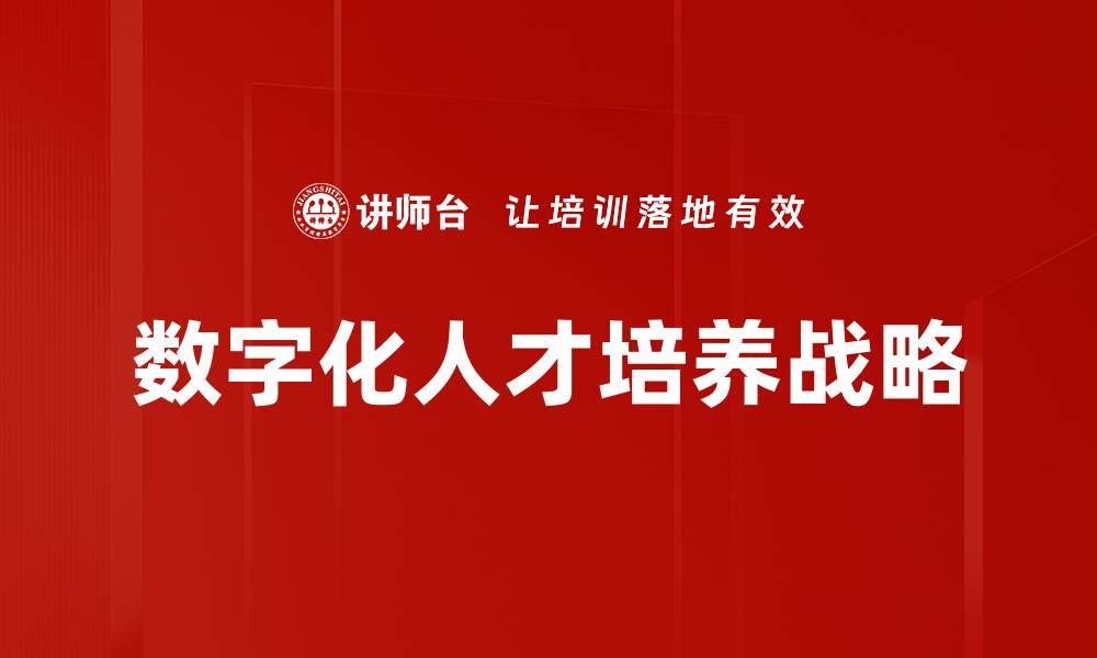 数字化人才培养战略