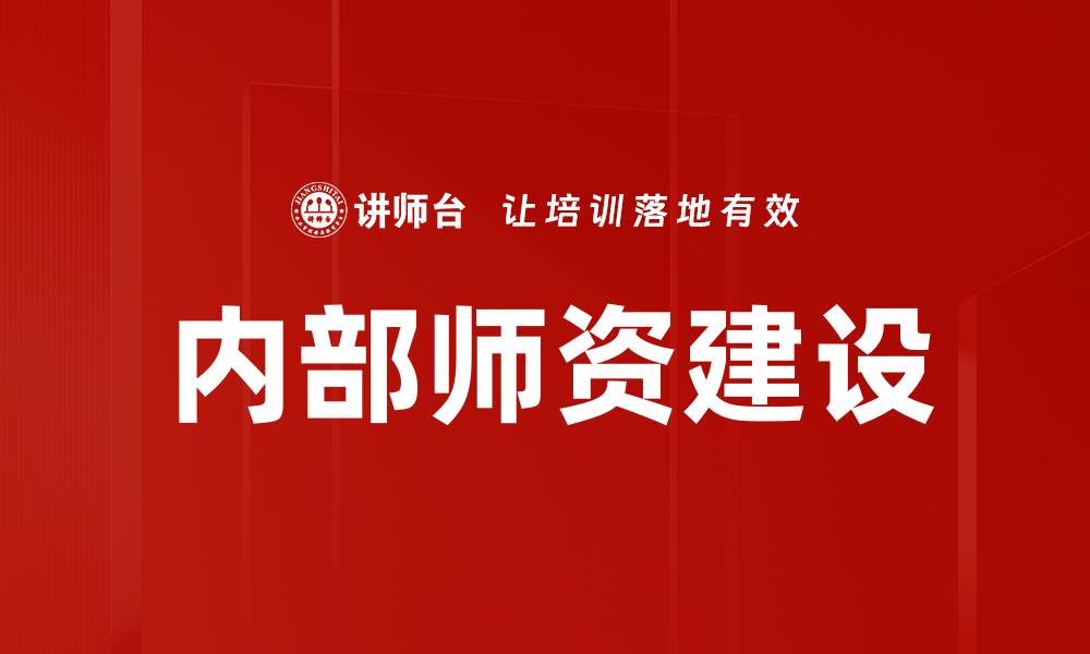 文章提升内部师资建设，打造高效教育团队的缩略图