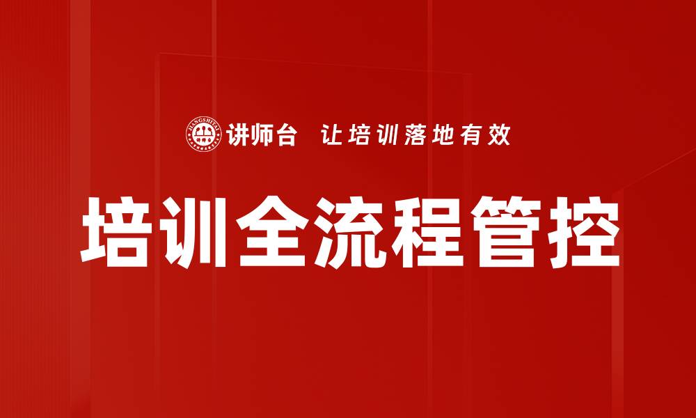 文章培训全流程管控：提升企业培训效率的关键策略的缩略图