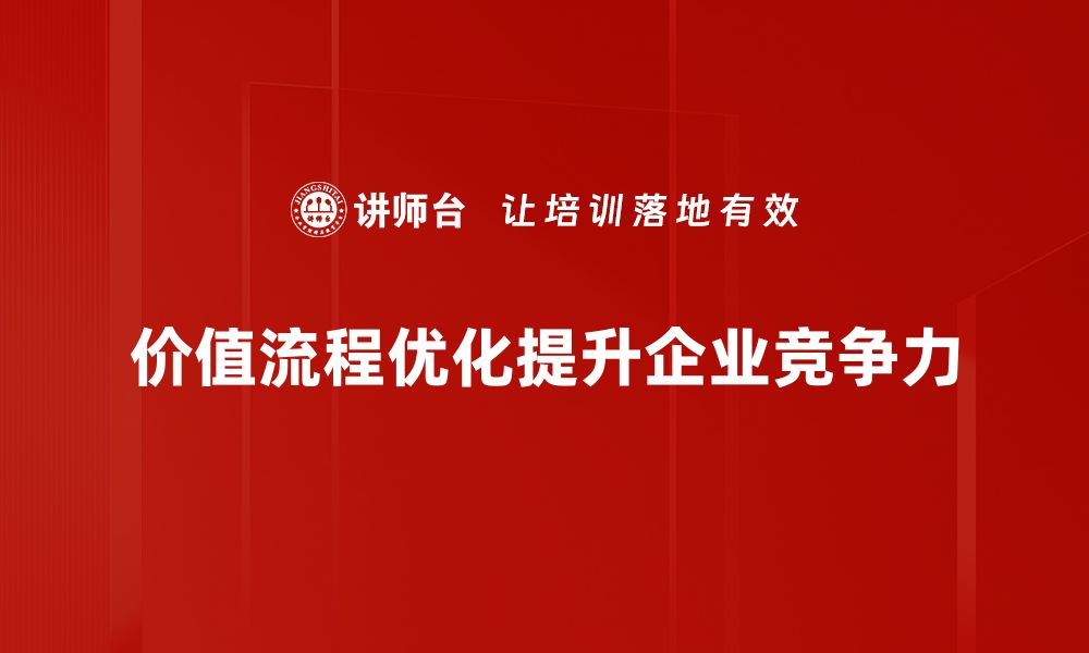 价值流程优化提升企业竞争力