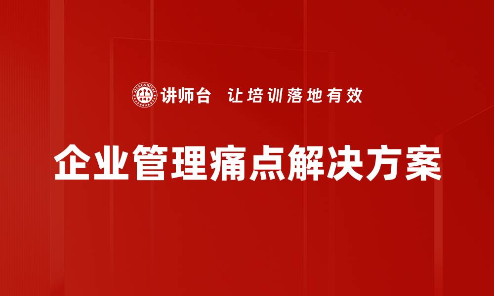 文章企业管理痛点解析：提升效率与员工满意度的关键策略的缩略图