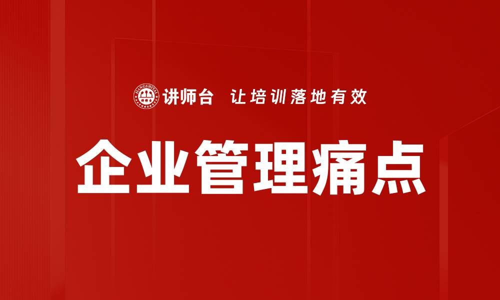 企业管理痛点