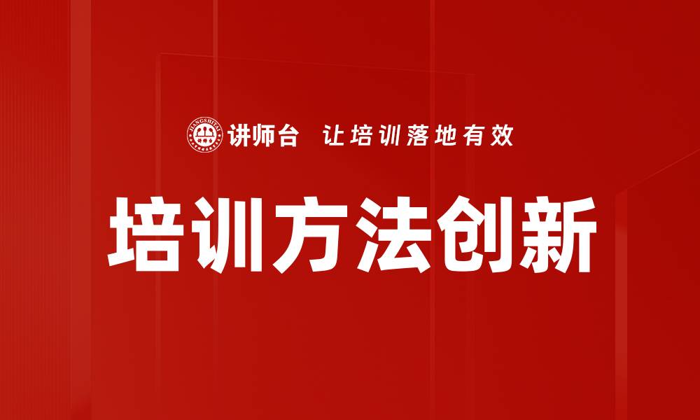 文章培训方法创新：提升学习效果的关键策略的缩略图