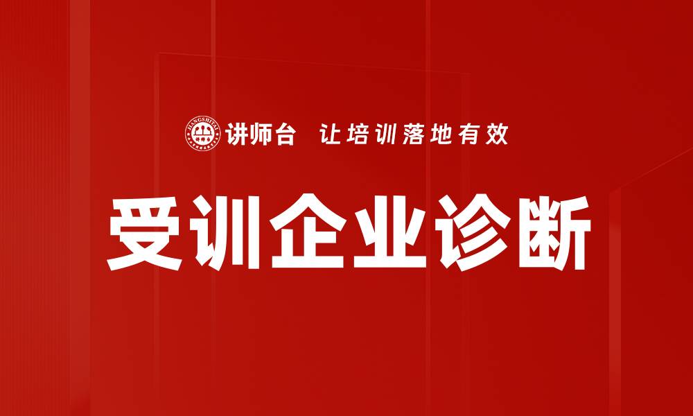文章受训企业诊断：提升企业竞争力的关键策略的缩略图