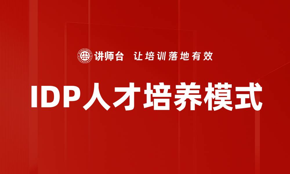 IDP人才培养模式