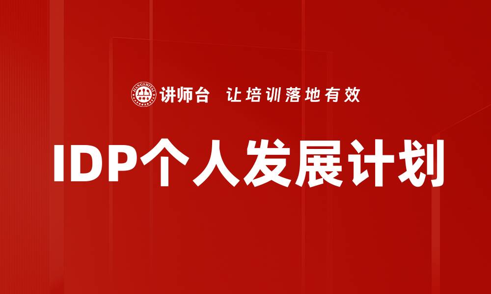 文章全面解析IDP个人发展计划助力职业成长的缩略图
