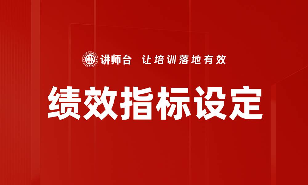 文章优化绩效指标提升企业效益的有效策略的缩略图