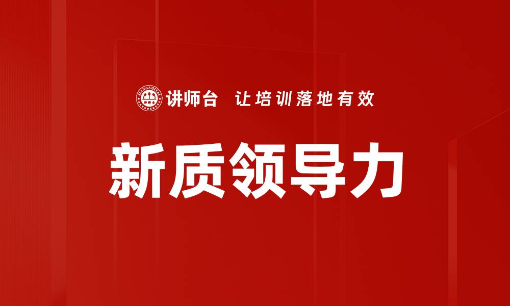 文章新质领导力：提升团队绩效的关键策略解析的缩略图