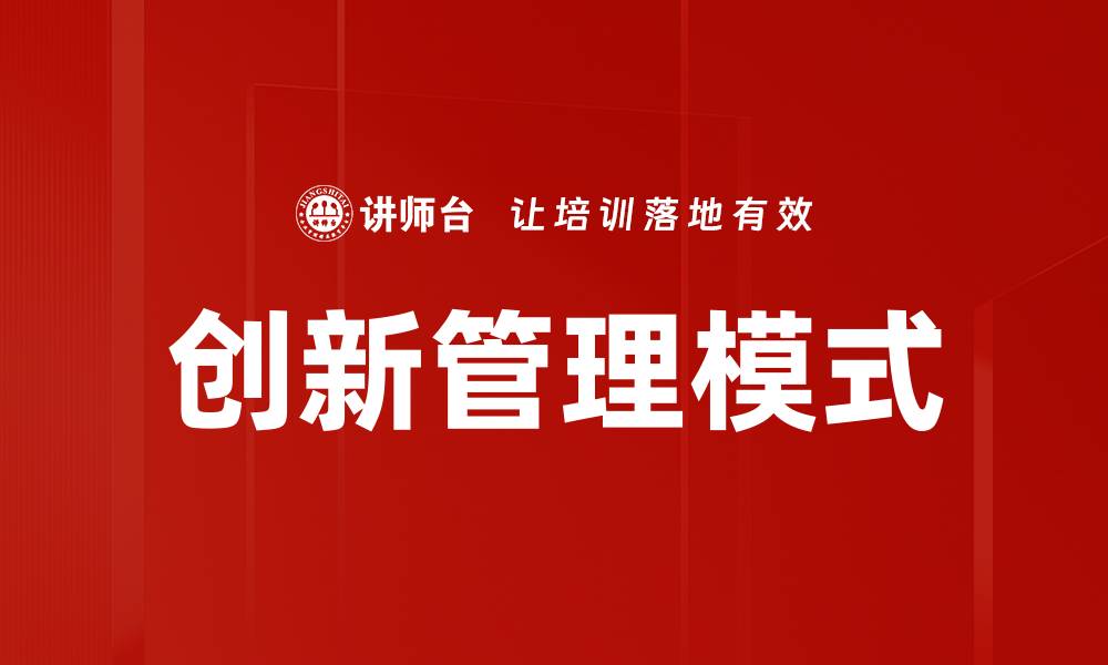 文章创新管理模式助力企业提升竞争力与效率的缩略图