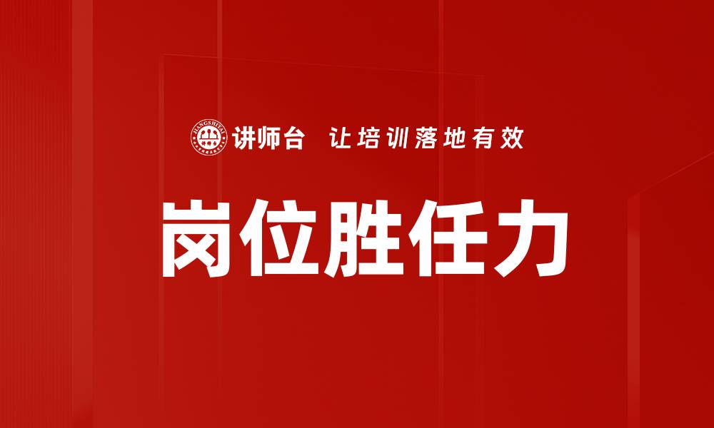 文章提升岗位胜任力的有效策略与实践指南的缩略图