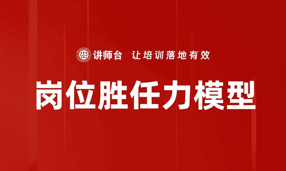 文章提升岗位胜任力的有效策略与实践方法的缩略图
