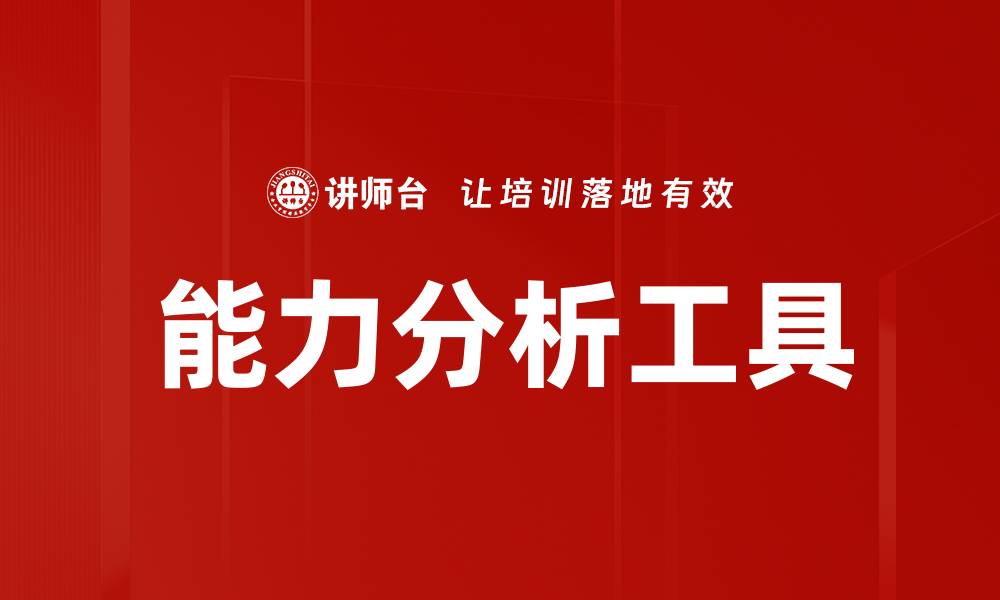 文章提升工作效率的能力分析工具推荐与应用的缩略图