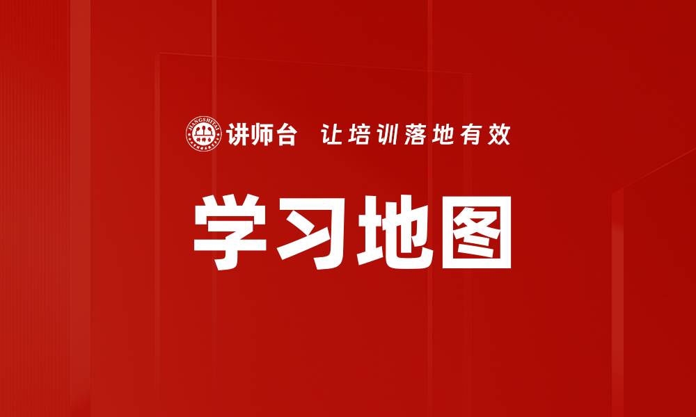 学习地图