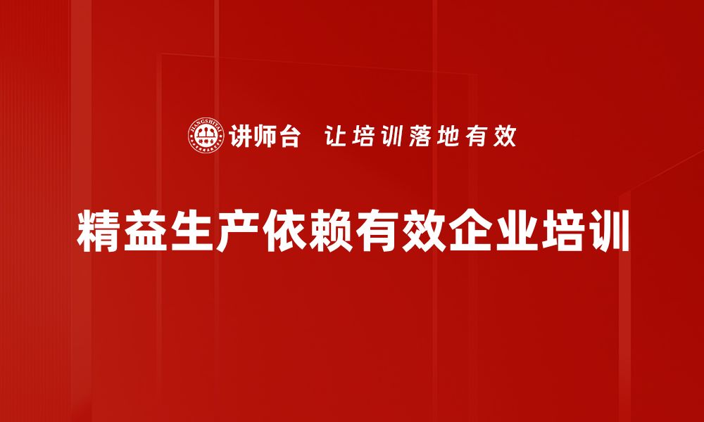 文章精益生产：提升企业效率的秘密武器与实践指南的缩略图