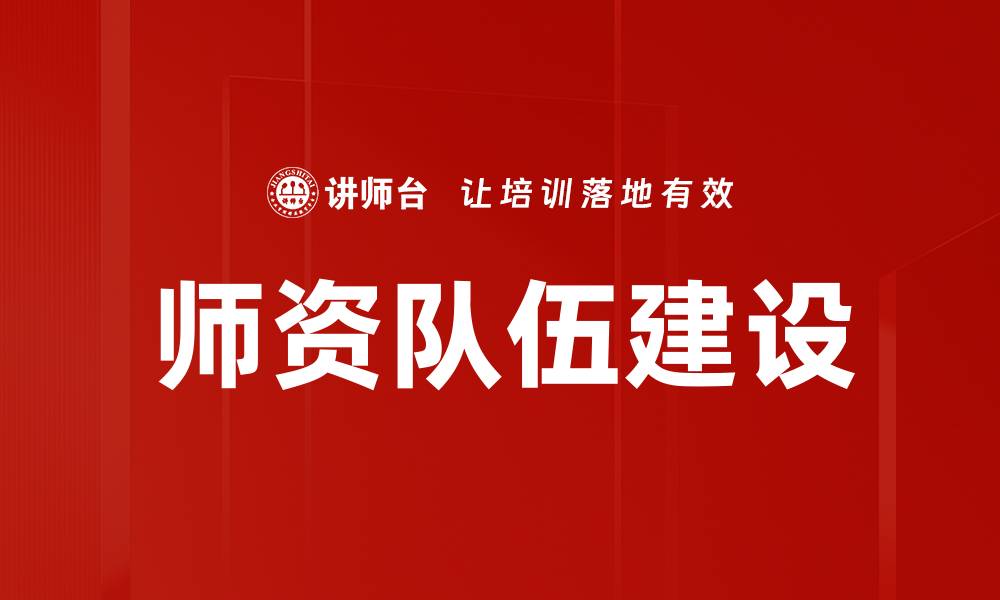 文章提升师资队伍建设，助力教育质量全面提高的缩略图