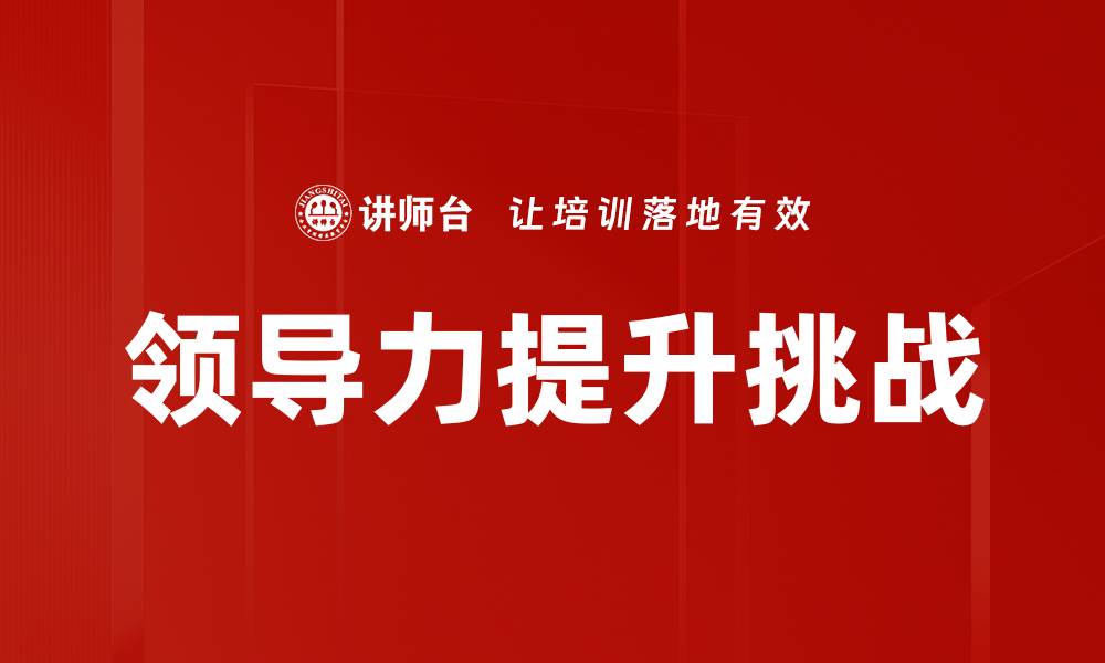 领导力提升挑战
