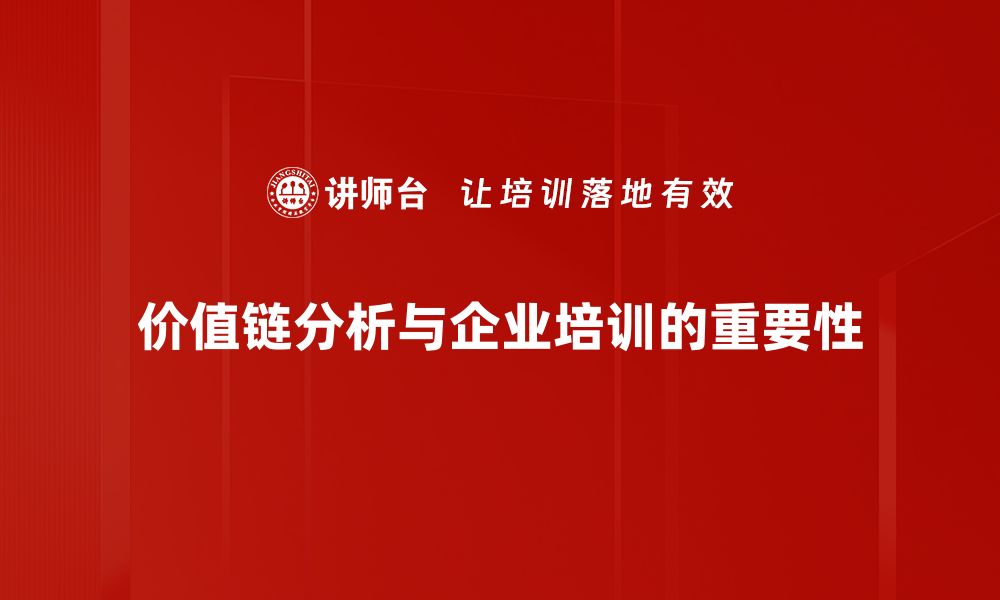 价值链分析与企业培训的重要性