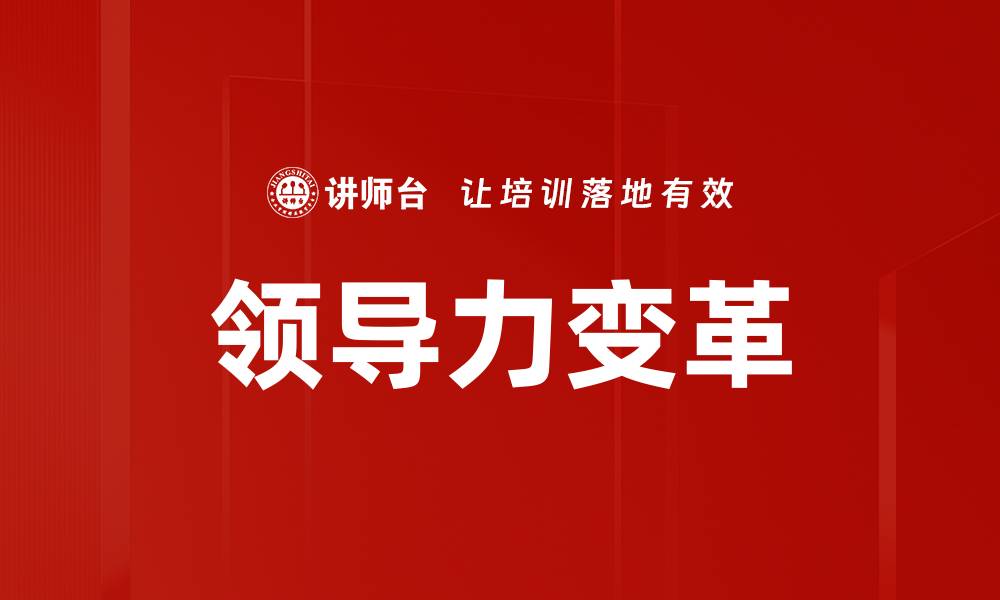 文章领导力变革：引领团队迈向成功的关键策略的缩略图