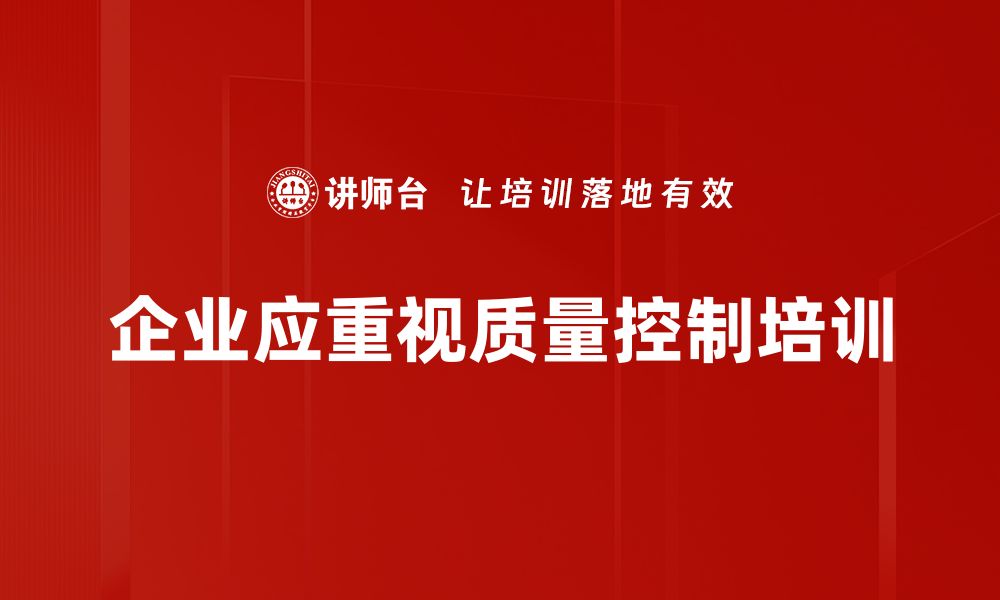 文章提升产品竞争力的关键：全面解析质量控制的重要性的缩略图