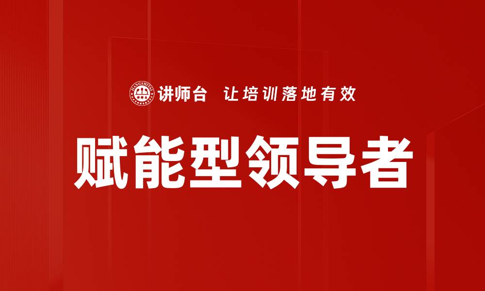 文章赋能型领导者：提升团队绩效的关键策略与实践的缩略图