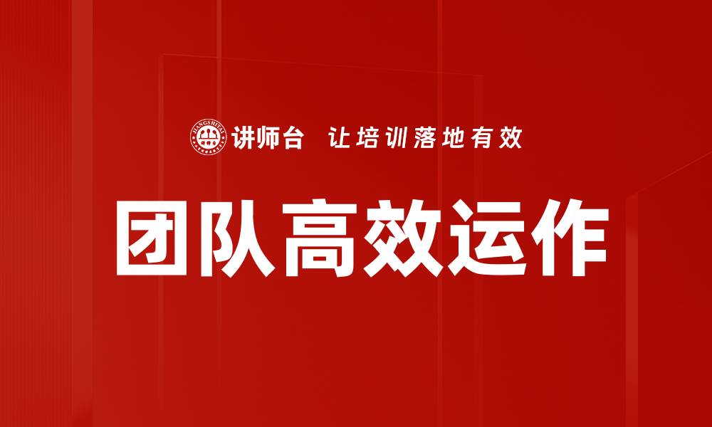文章提升团队高效运作的关键策略与实践技巧的缩略图