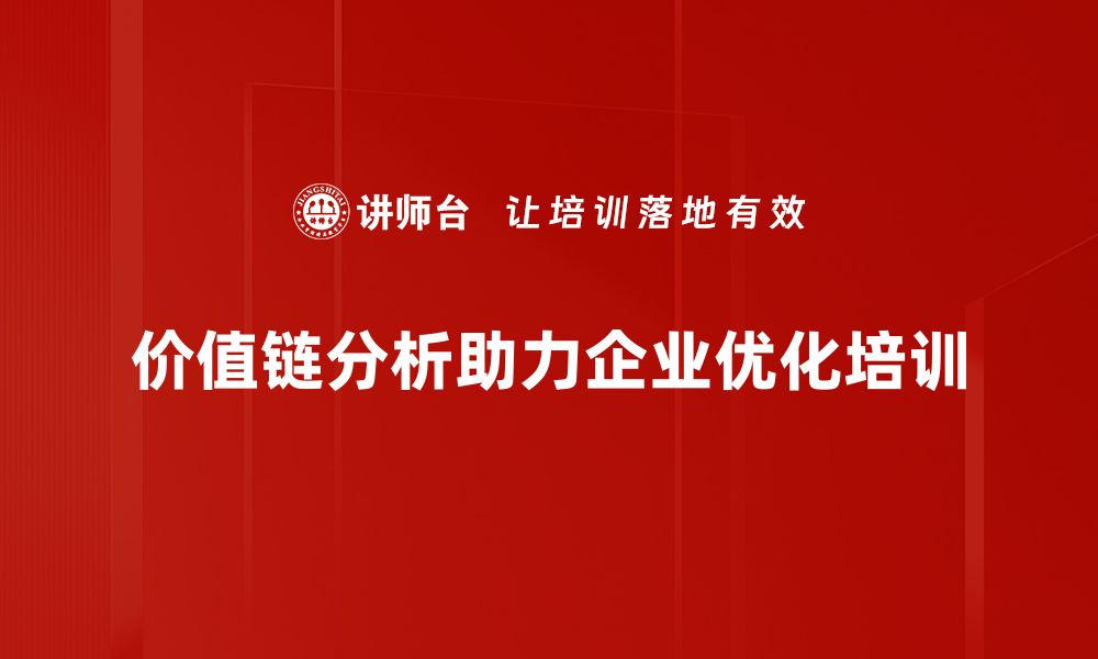 文章优化企业竞争力的价值链分析技巧分享的缩略图