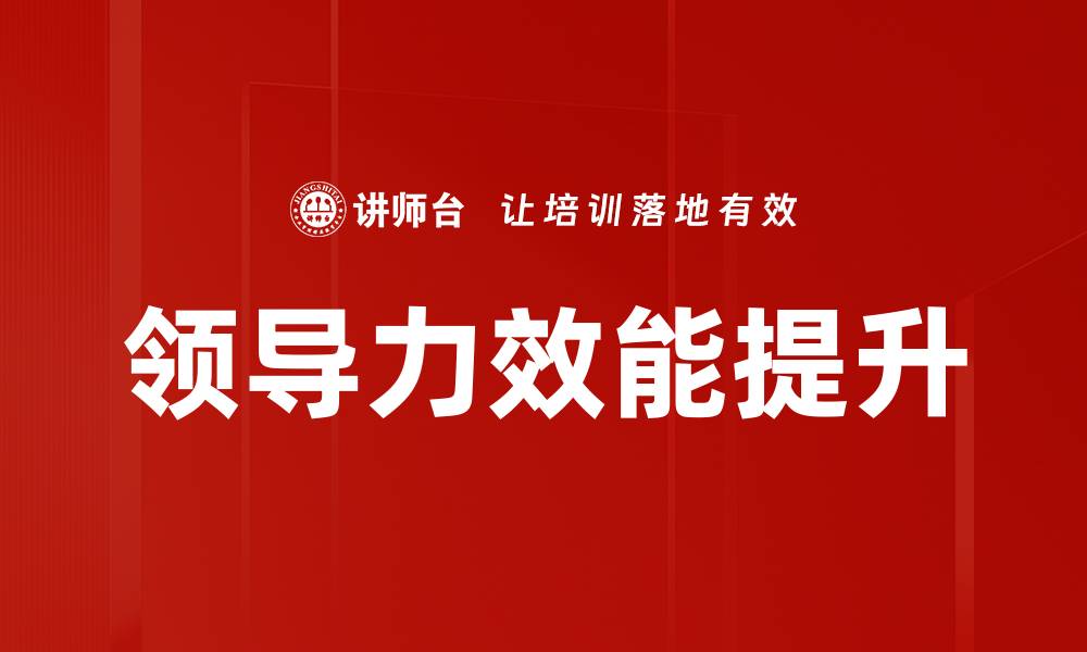 文章提升领导力效能的关键策略与实用技巧的缩略图