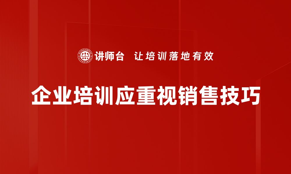 企业培训应重视销售技巧