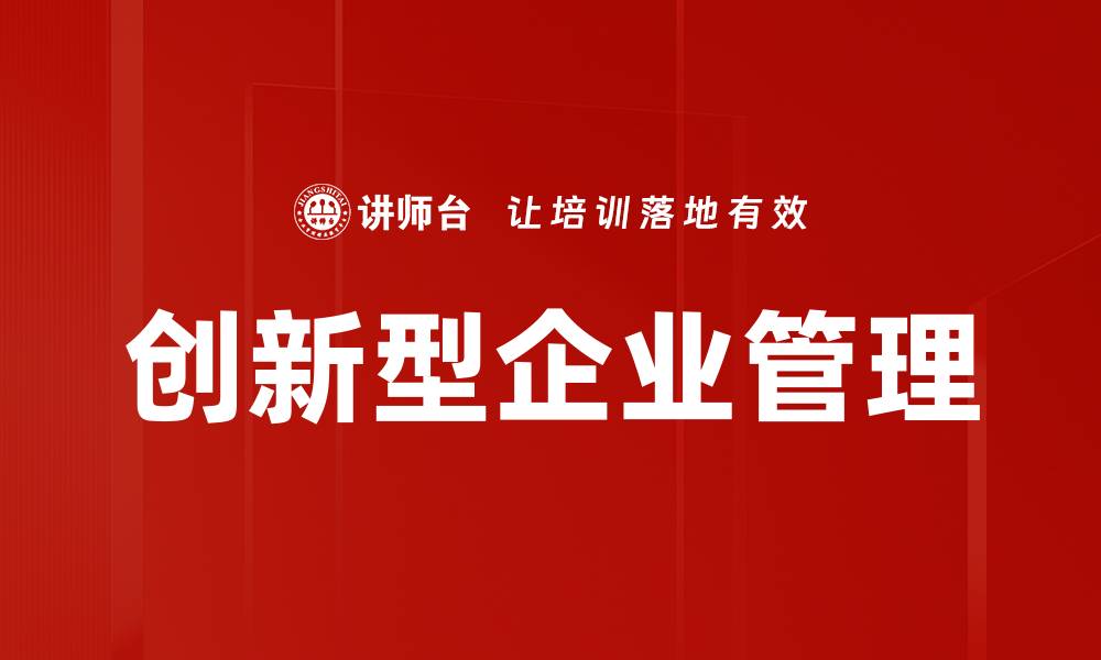 文章如何打造创新型企业实现可持续发展的缩略图