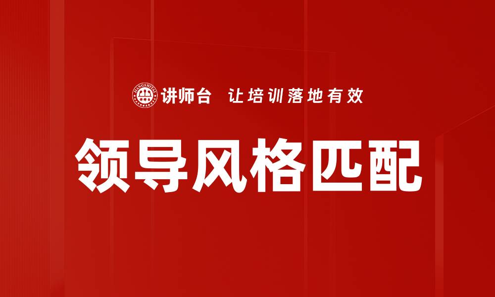 文章领导风格匹配如何提升团队合作效率的缩略图