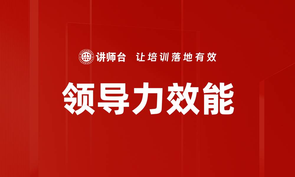 文章提升领导力效能的关键策略与实践分享的缩略图
