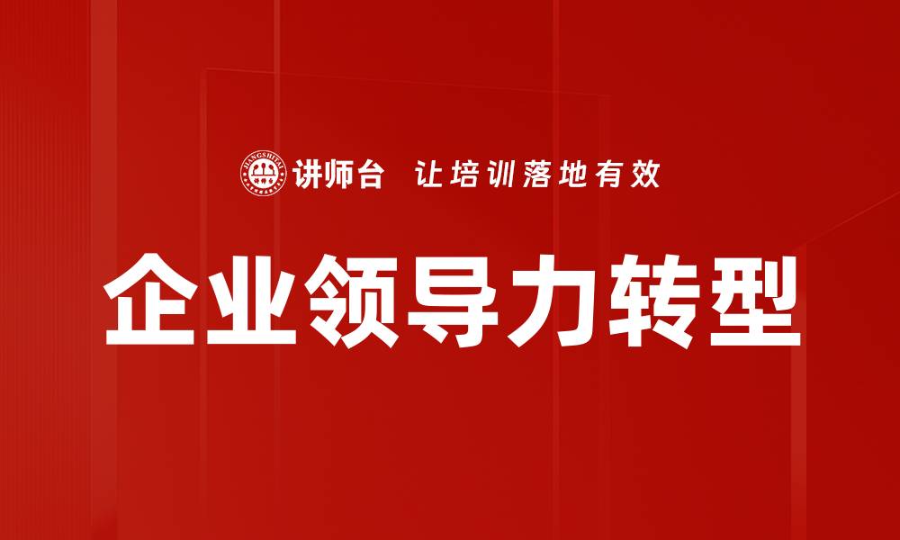 企业领导力转型