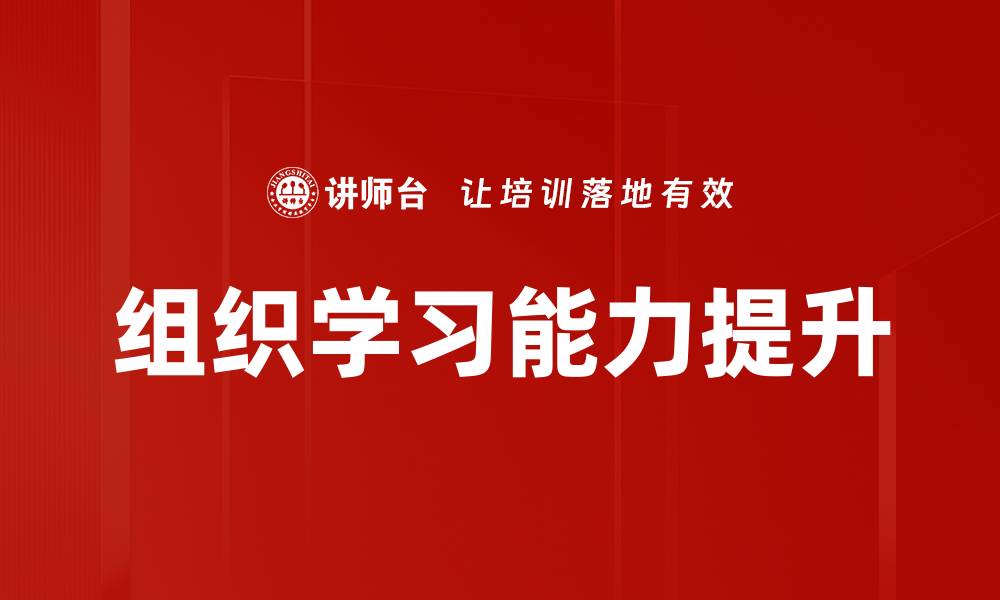 文章提升团队竞争力的组织学习策略探讨的缩略图