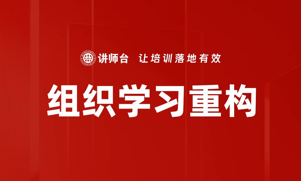 文章提升团队竞争力的关键：组织学习的重要性与实践的缩略图