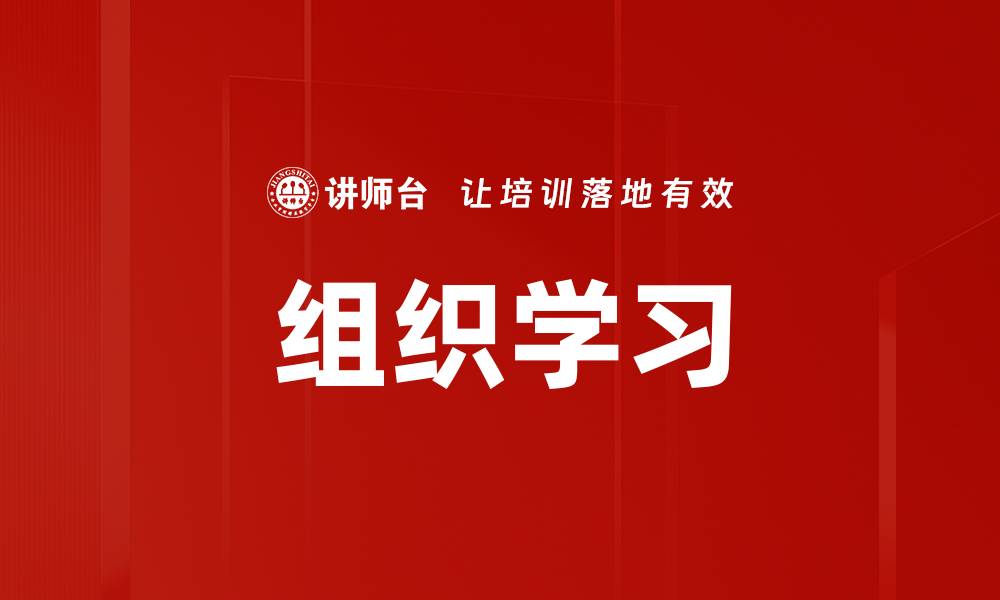 文章提升组织学习能力，实现团队持续成长与创新的缩略图