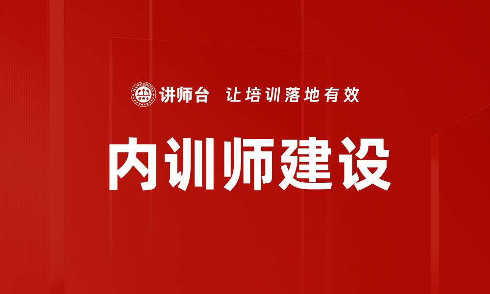 内训师建设