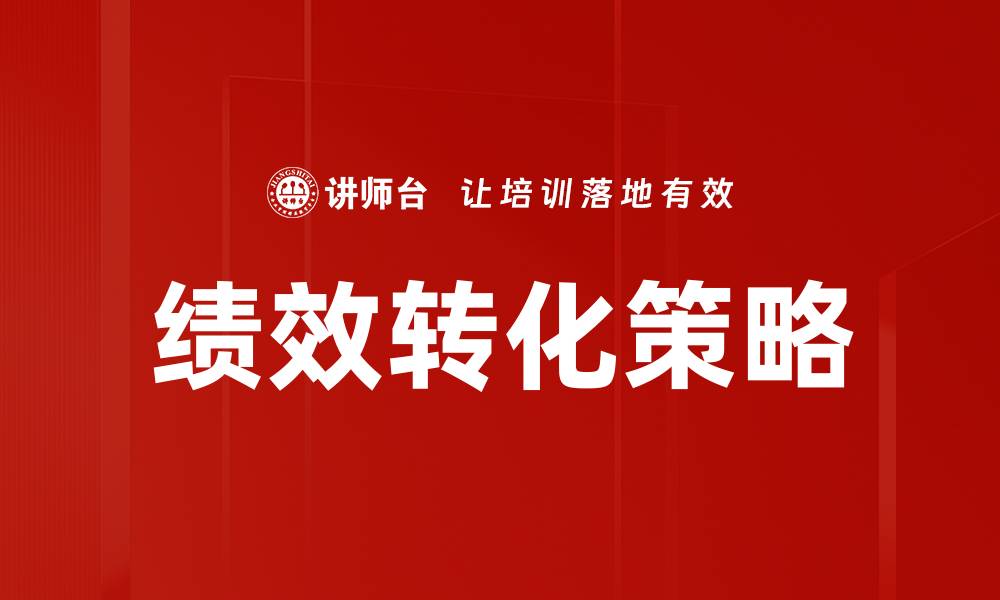 文章绩效转化的关键策略与实践指南的缩略图
