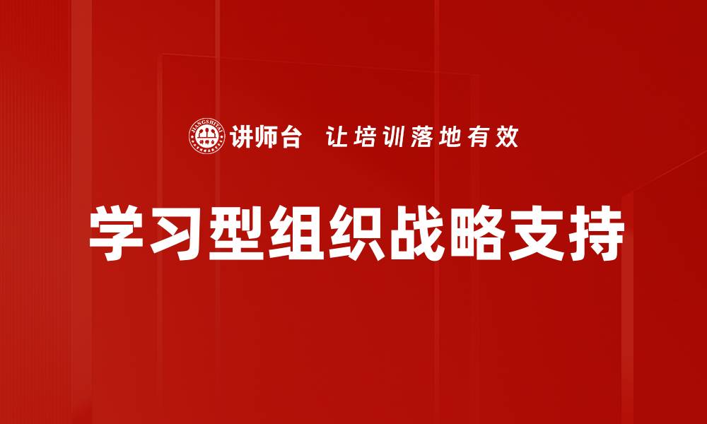 学习型组织战略支持
