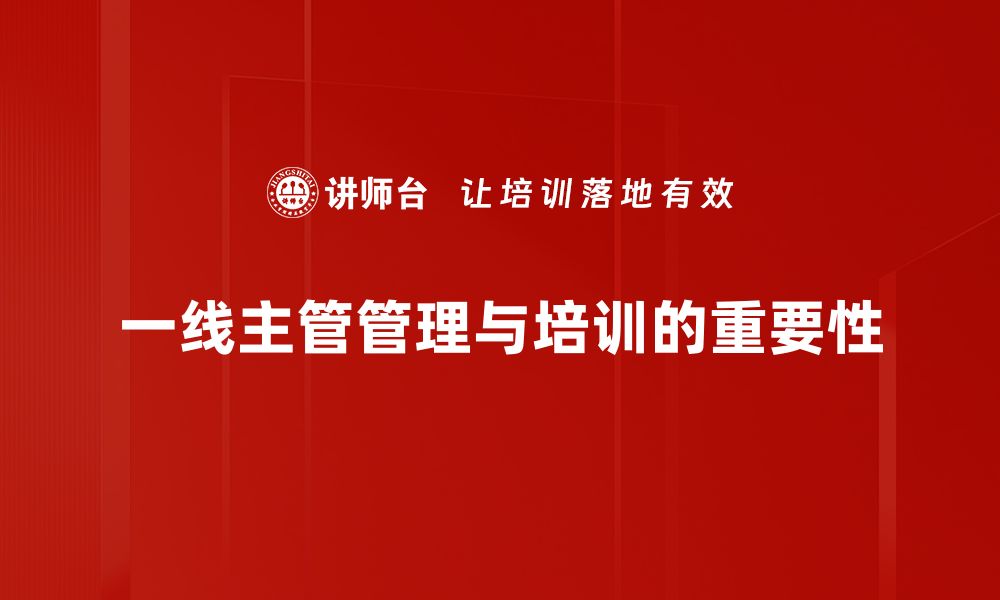 文章提升一线主管管理能力的五大技巧与策略的缩略图