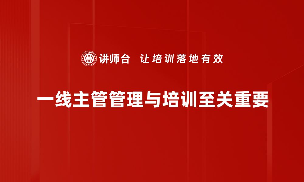 文章提升一线主管管理能力的五大关键策略的缩略图