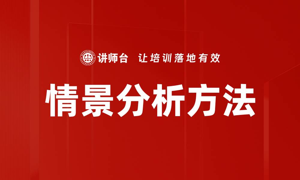 文章情景分析：如何提升企业决策的精准度与效率的缩略图