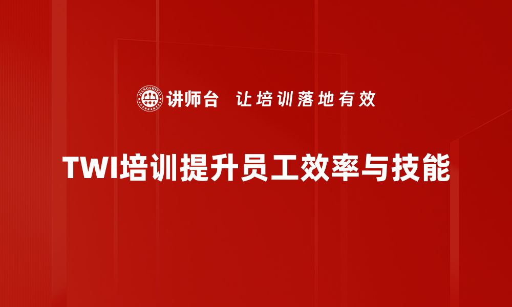 文章提升职场竞争力，TWI培训课程助你迈向成功之路的缩略图